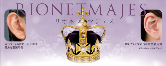 リオネット補聴器マジェス