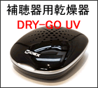 DRY-GO UV