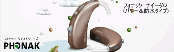 Phonak(フォナック)クエスト。ナイーダQ耳かけ型(防水・防塵)補聴器。